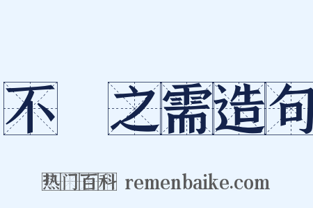 不時之需造句是什么意思的图片